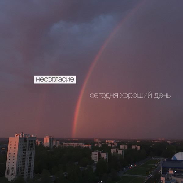 сегодня хороший день