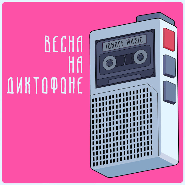 В​Е​С​Н​А НА Д​И​К​Т​О​Ф​О​Н​Е