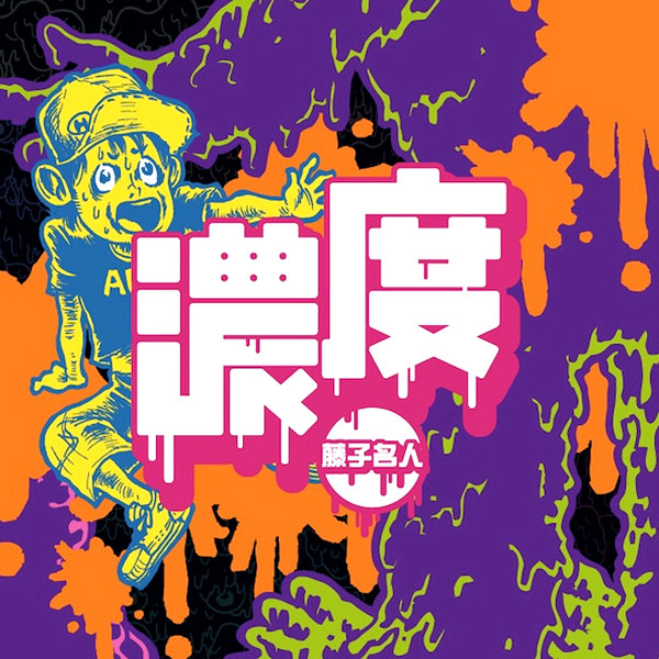 濃度 EP