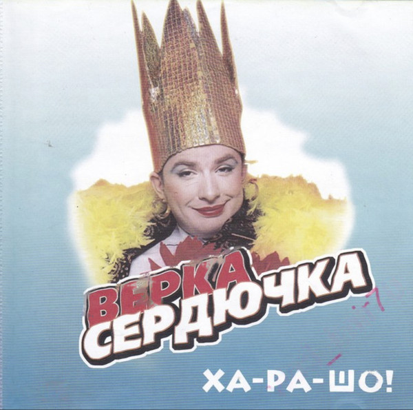 Ха-ра-шо! Полная Версия