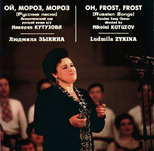 Ой, Мороз, Мороз = Oh, Frost, Frost
