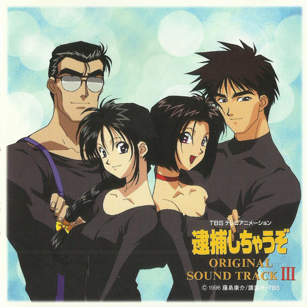 TBSアニメーション 逮捕しちゃうぞ オリジナルサウンドトラック III   (You're Under Arrest)