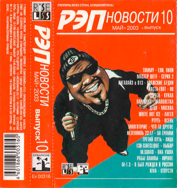 Рэп Новости Выпуск 10: Май 2003