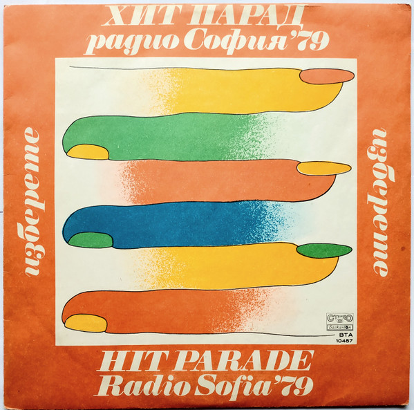 Хит Парад Радио София '79