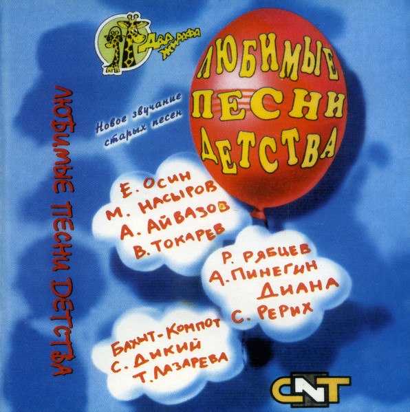 Любимые Песни Детства