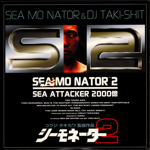 シーモネーター2 ★シーアタッカー2000億★