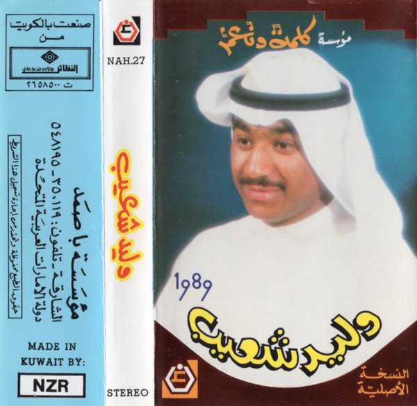 وليد شعيب 1989