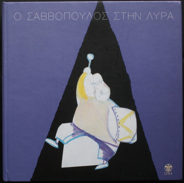 Ο Σαββόπουλος Στην Λύρα