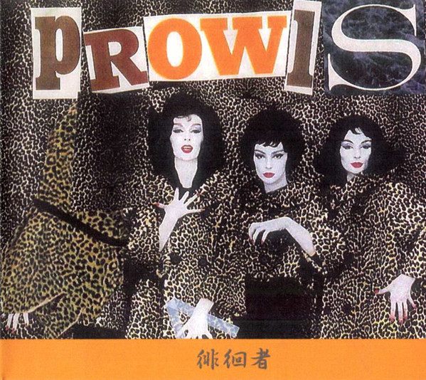 Prowls = 徘徊者