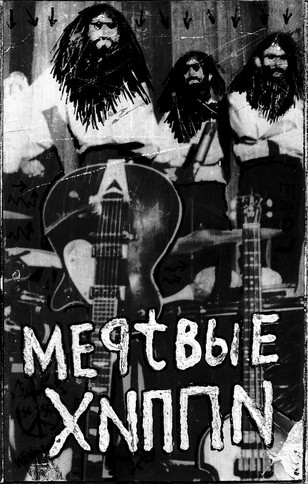 Мёртвые хиппи - 91