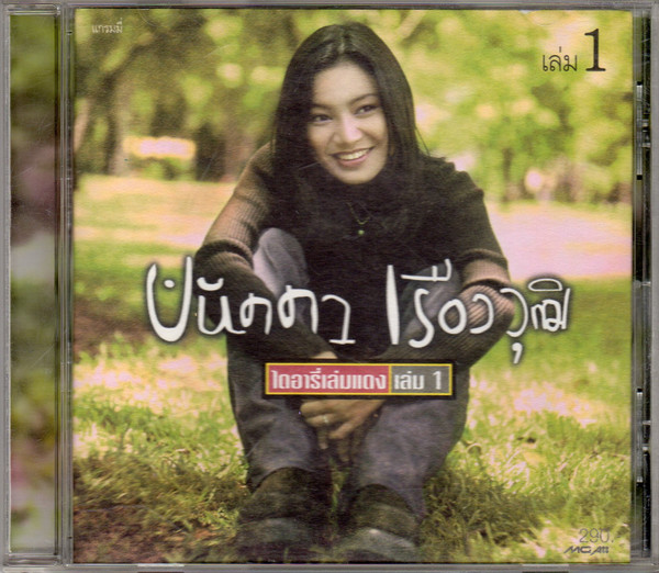 ไดอารี่เล่มแดง เล่ม 1