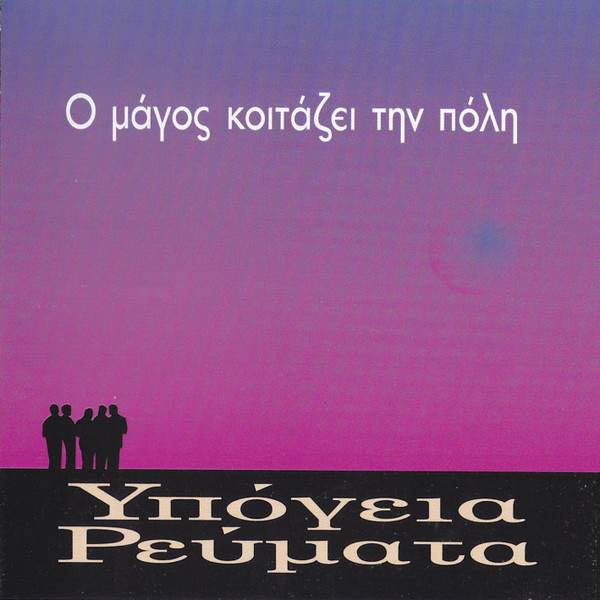 Ο Μάγος Κοιτάζει Την Πόλη