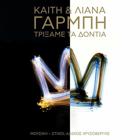 Τρίξαμε Τα Δόντια