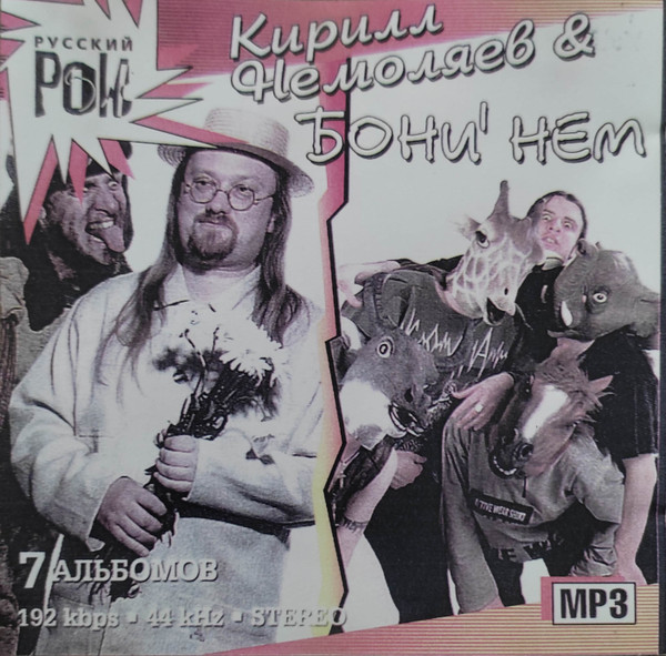 Кирилл Немоляев & Бони' Нем
