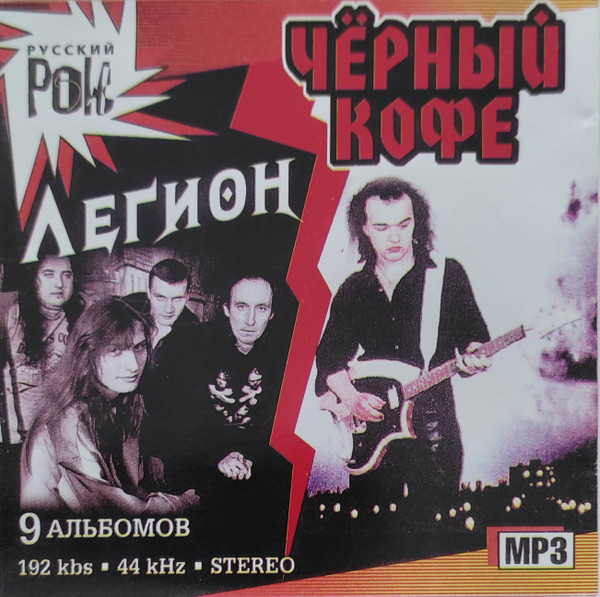 Русский Рок: Черный Кофе, Легион, Гаина, Август
