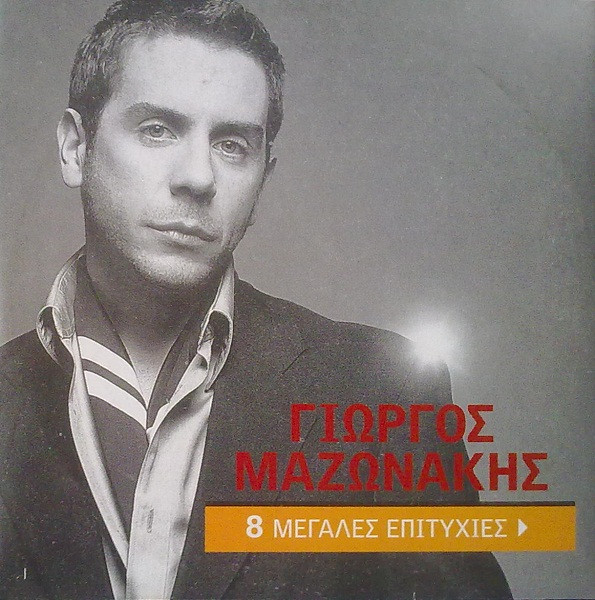 8 Μεγάλες Επιτυχίες