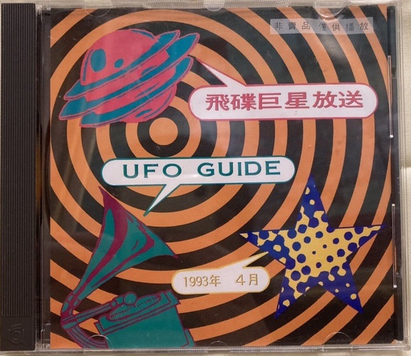 飛碟巨星放送 - 1993年4月