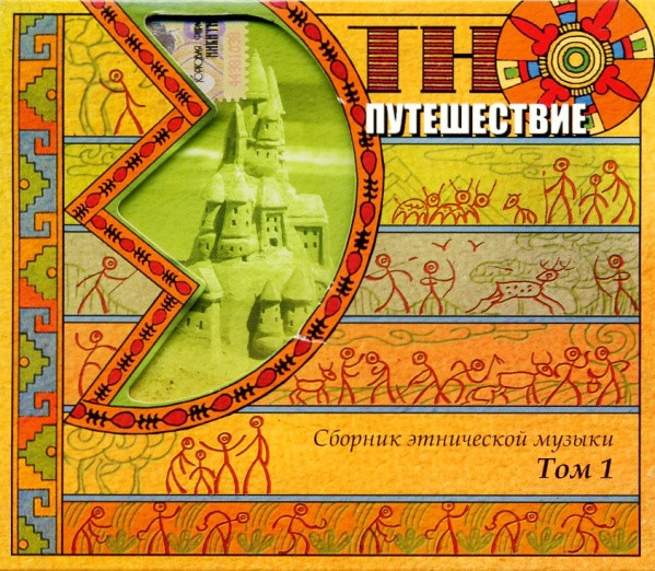 Этно-Путешествие (Сборник Этнической Музыки Том 1)