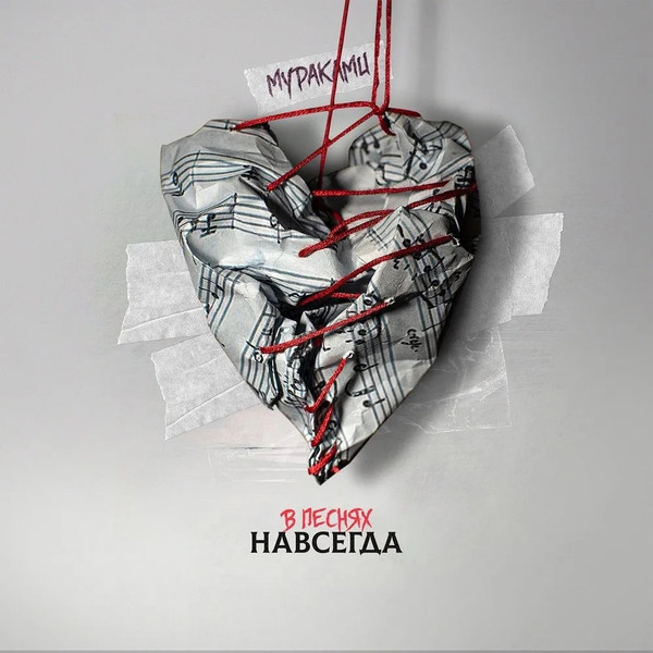 В Песнях Навсегда