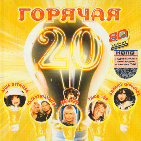 Горячая 20. Осень-Зима 03/04