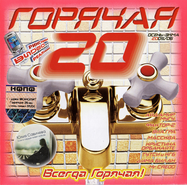 Горячая 20 Осень-Зима 2005-06
