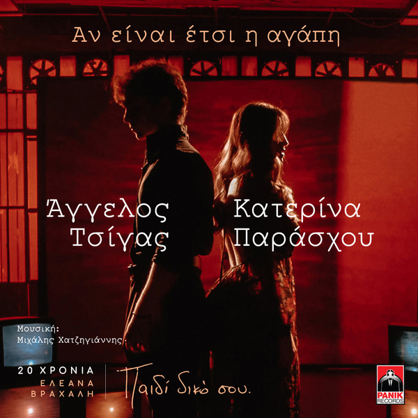 Αν Είναι Έτσι Η Αγάπη