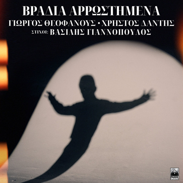 Βράδια Αρρωστημένα