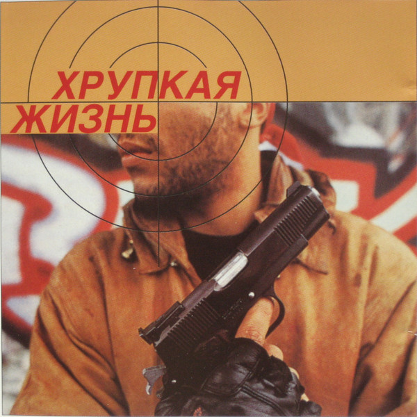 Хрупкая Жизнь