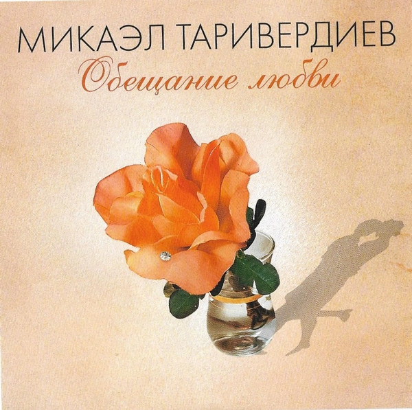 Обещание Любви