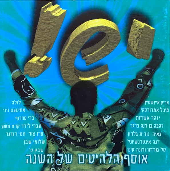 יש! אוסף הלהיטים של השנה