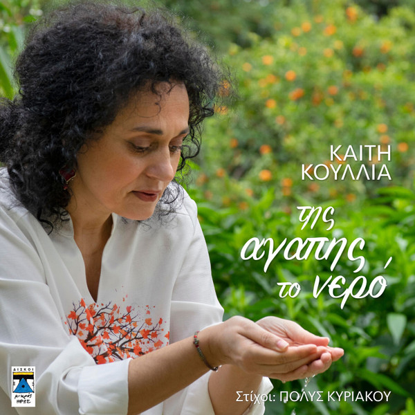 Της Αγάπης Το Νερό