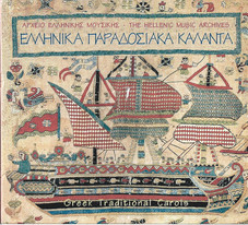 Ελληνικά Παραδοσιακά Κάλαντα