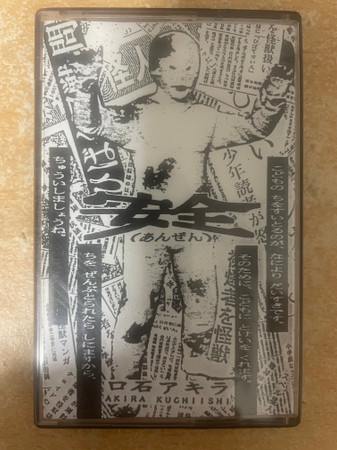 安全