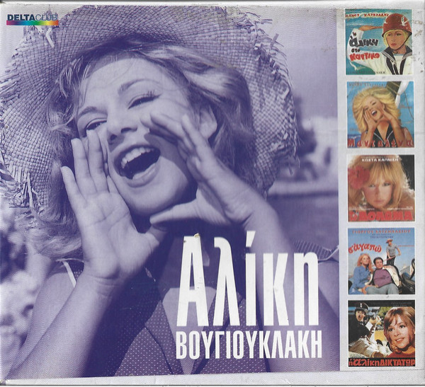 Η Αλίκη Στο Ναυτικό - Μανταλένα - Το Δόλωμα - Σ' Αγαπώ - Η Αλίκη Δικτάτωρ