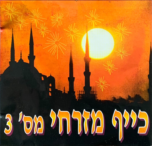 כייף מזרחי מס' 3