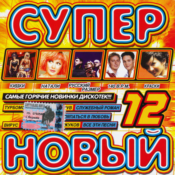 Супер Новый 12