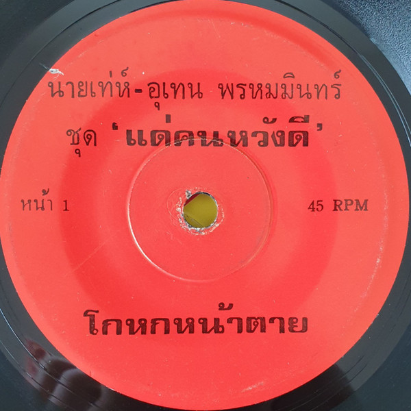 โกหกหน้าตาย / แด่คนหวังดี