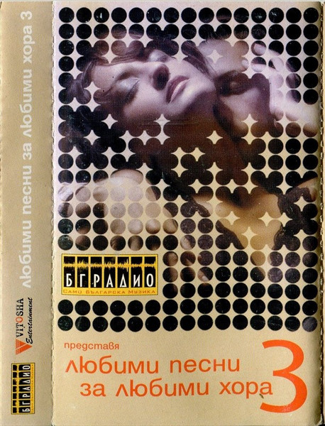 Любими Песни За Любими Хора 3