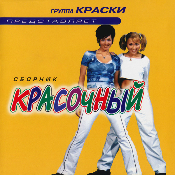 Красочный