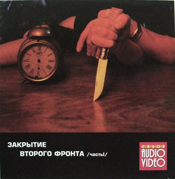 Закрытие Второго Фронта /Часть I/