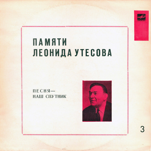Памяти Леонида Утесова (3): Песня - Наш Спутник