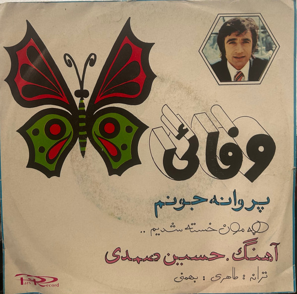 پروانه جونم / همه مون خسته شدیم