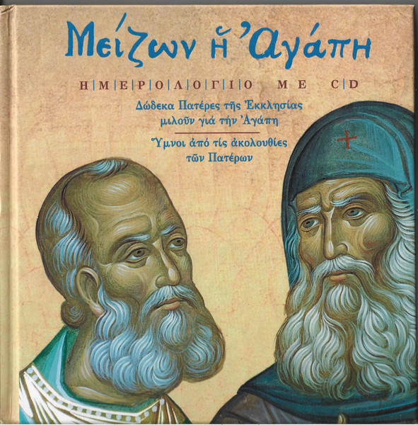 Μείζων Η Αγάπη