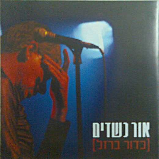כדור ברזל