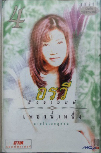 เพชรน้ำหนึ่ง ชุดที่ 4 ถามใจเธอดูก่อน