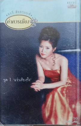 ค่าควรเมือง ชุด 1 "แว่วเสียงซึง"