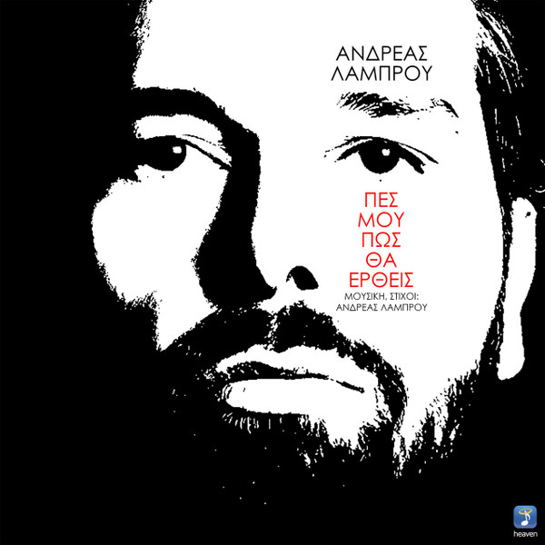 Πες Μου Πως Θα Έρθεις
