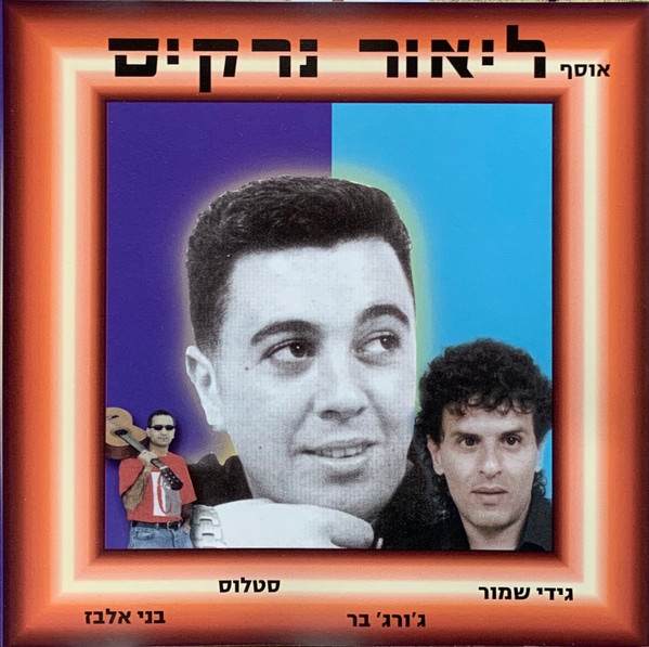 אוסף עם ליאור נרקיס