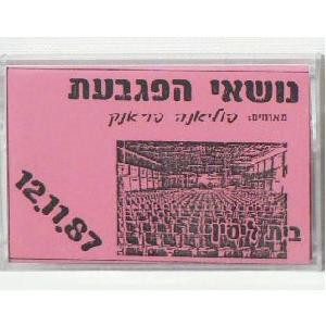 הופעה חיה בבית ליסין 12.11.87