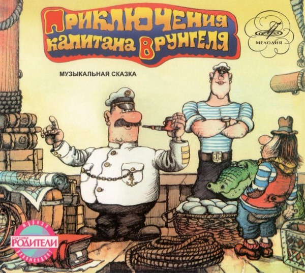 Приключения Капитана Врунгеля